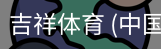 吉祥体育下载