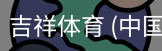 吉祥体育下载